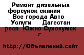 Ремонт дизельных форсунок скания HPI - Все города Авто » Услуги   . Дагестан респ.,Южно-Сухокумск г.